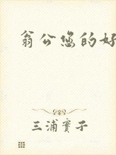 翁公您的好长呀