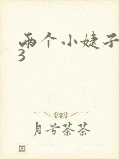 两个小婕子交换3