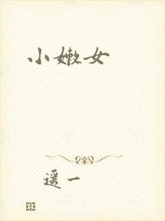 小嫩女
