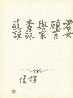 苏杳与顾君亦小说苏家有女免费阅读