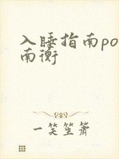 入睡指南po况南衡