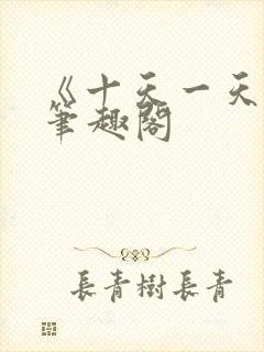 《十天一天赋》笔趣阁