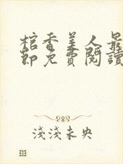 棺香美人最新章节免费阅读全文