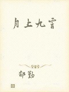 月上九霄