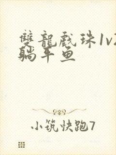 双龙戏珠1v2躺平鱼