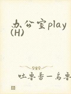 办公室play(H)