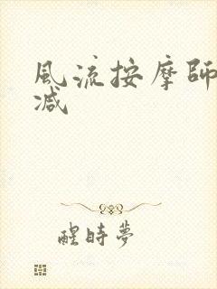 风流按摩师无删减