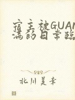 宿主被GUAN满的日常临安繁