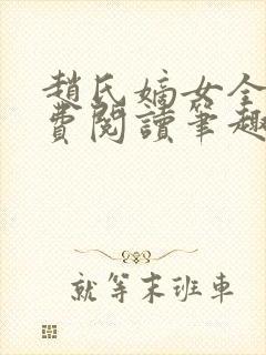 赵氏嫡女全文免费阅读笔趣阁无弹窗