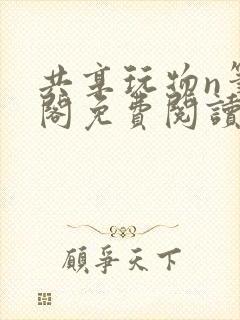 共享玩物n笔趣阁免费阅读小说