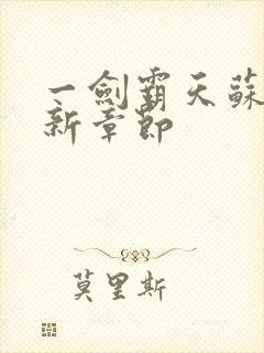 一剑霸天苏信最新章节