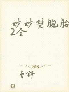 妙妙双胞胎1-2全