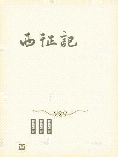 西征记