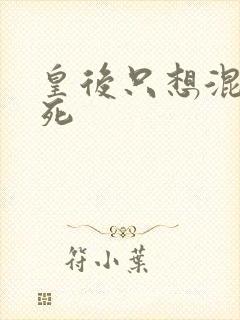 皇后只想混吃等死