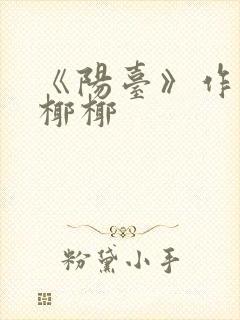 《阳台》作者:椰椰