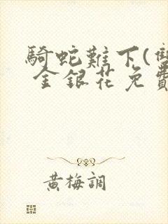 骑蛇难下(双) 金银花免费