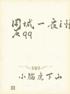 同城一夜i情交友qq