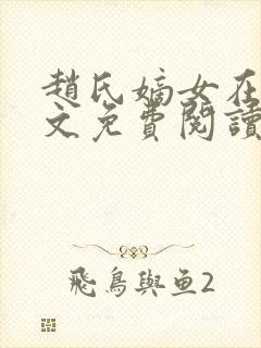 赵氏嫡女在线全文免费阅读