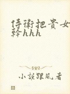 侍卫把贵女怼树干hhh