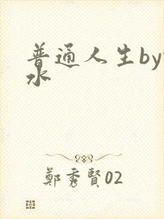 普通人生by镜水