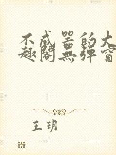 不成器的大哥笔趣阁无弹窗免费