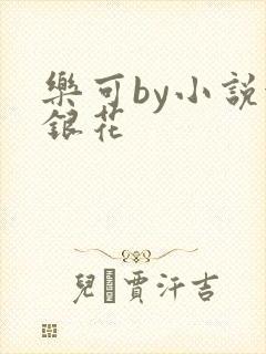 乐可by小说金银花