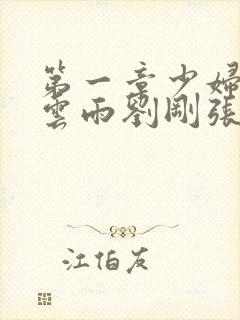 第一章少妇初尝云雨刘刚张瑶