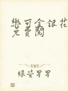 乐可金银花全文免费阅