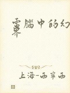 电脑中的幻想世界