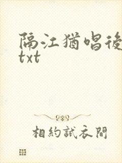隔江犹唱后庭花txt