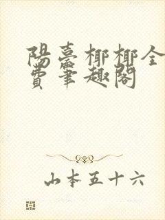 阳台椰椰全文免费笔趣阁