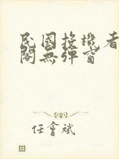 民国投机者笔趣阁无弹窗