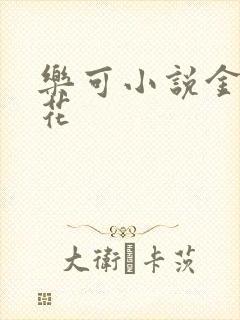 乐可小说金露银花