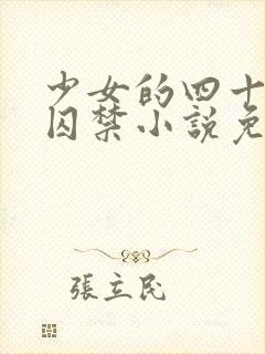 少女的四十九天囚禁小说免费阅读