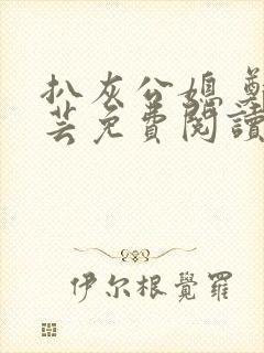 扒灰公媳 郑小芸免费阅读