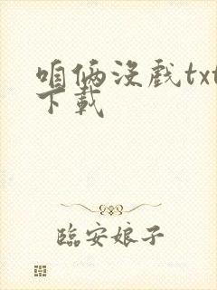 咱俩没戏txt下载