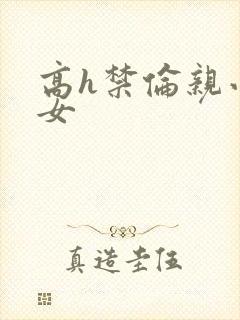 高h禁伦亲小幺女