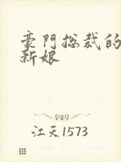 豪门总裁的闪婚新娘