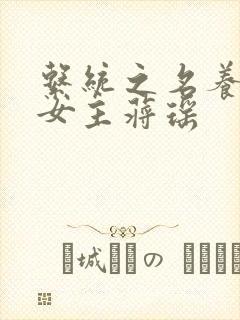 系统之名养成器女主蒋瑶