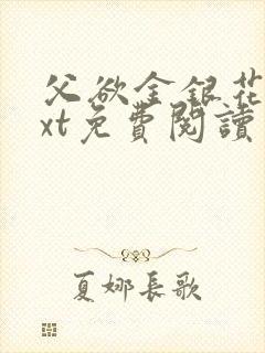 父欲金银花露txt免费阅读完整版笔趣