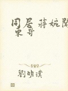 同居 蒋婉闻烬 东哥