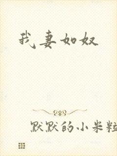 我妻如奴