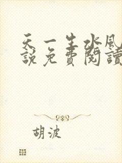 天一生水风流小说免费阅读