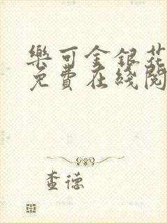 乐可金银花全文免费在线阅读