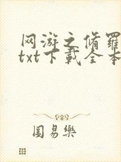 网游之修罗传说txt下载全本