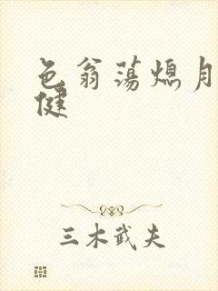 色翁荡熄月月健健