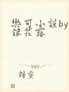 乐可小说by金银花露