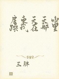 房东天天吃我奶躁我在哪里看