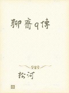 聊斋q传