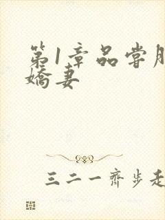 第1章品尝朋友娇妻